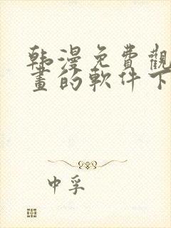 韩漫免费观看漫画的软件下载