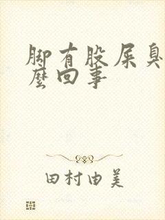 脚有股屎臭味怎么回事