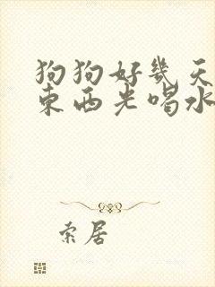 狗狗好几天不吃东西光喝水怎么办