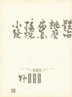 小孩扁桃体发炎发烧怎么治