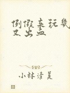 例假来玩几天后又出血