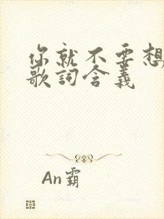 你就不要想起我歌词含义