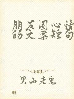 朋友圈心情不好的文案短句