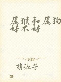 属猴和属狗婚姻好不好