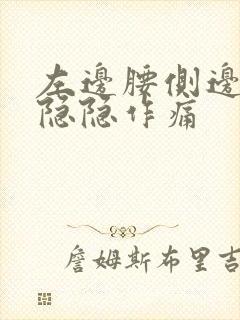 左边腰侧边里面隐隐作痛