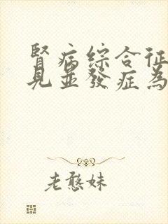 肾病综合征的常见并发症为