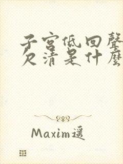 子宫低回声边界欠清是什么意思