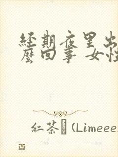 经期夜里出汗怎么回事 女性