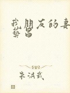 我朋友的妻子许艺昌