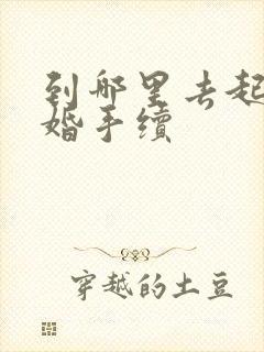 到哪里去起诉离婚手续