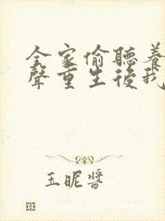 全家偷听养子心声重生后我笑了小说