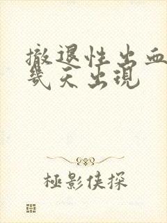 撤退性出血最晚几天出现