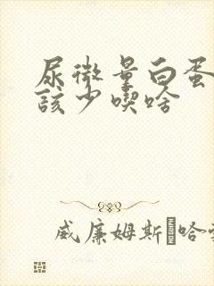 尿微量白蛋白应该少吃啥