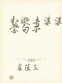 对逝去婆婆的思念句子