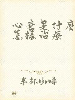 心衰是什么症状怎样治疗