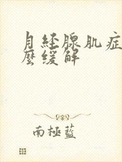 月经腺肌症疼怎么缓解