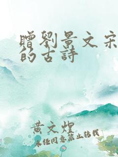 赠刘景文宋苏轼的古诗