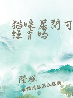 猫咪尿闭可以做绝育吗