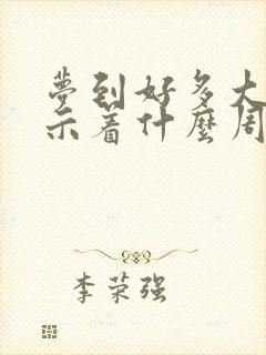 梦到好多大蛇预示着什么周公解梦