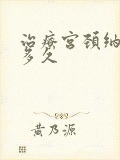 治疗宫颈纳囊要多久