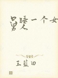 只睡一个女人的男人