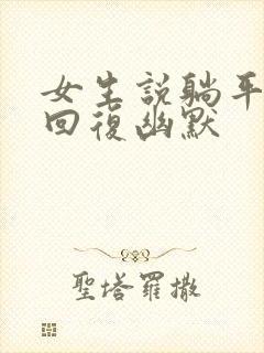 女生说躺平怎么回复幽默