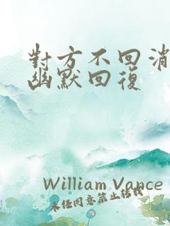 对方不回消息的幽默回复