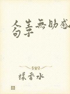 人生无助感悟的句子