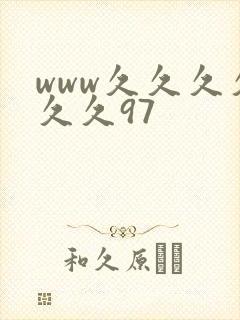 www久久久久久久97