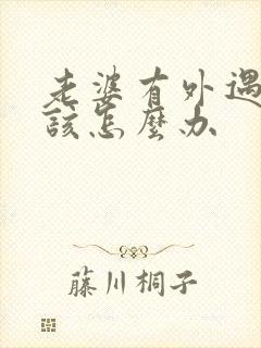 老婆有外遇老公该怎么办