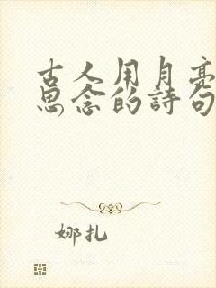 古人用月亮寄托思念的诗句