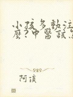 小孩多动注意什么?中医该怎么吃?