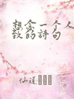 想念一个人到极致的诗句