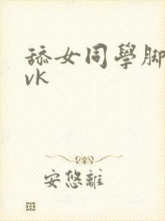 舔女同学脚视频vk