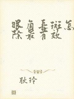 眼角长斑怎么去除最有效