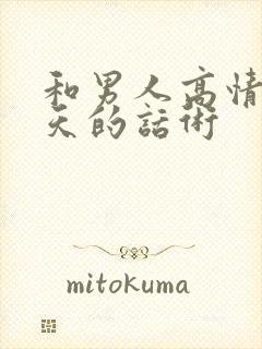 和男人高情商聊天的话术