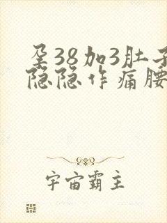 孕38加3肚子隐隐作痛腰酸