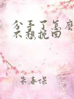 分手了怎么放下不想挽回