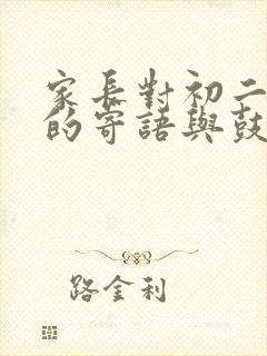 家长对初二孩子的寄语与鼓励简短