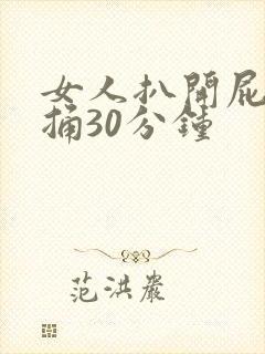 女人扒开屁股爽捅30分钟