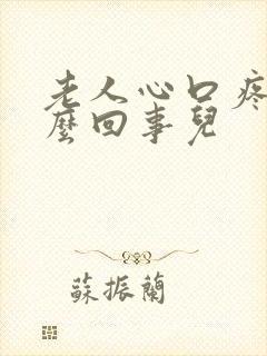 老人心口疼是怎么回事儿