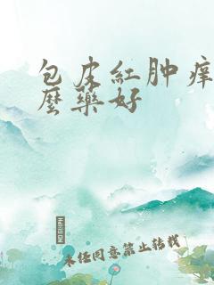 包皮红肿痒涂什么药好