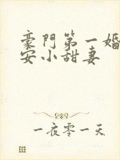 豪门第一婚:吻安小甜妻