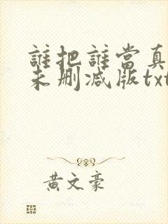 谁把谁当真小说未删减版txt