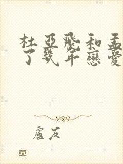 杜亚飞和孟娜谈了几年恋爱