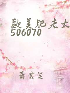 欧美肥老太交性506070
