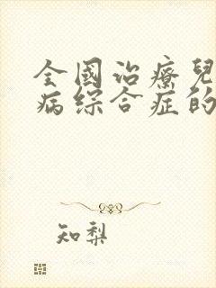 全国治疗儿童肾病综合症的好医院