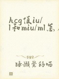 hcg值iu/l和miu/ml怎么换算