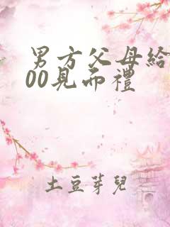 男方父母给3000见面礼