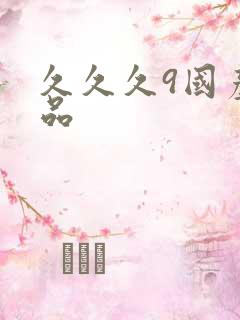 久久久9国产精品